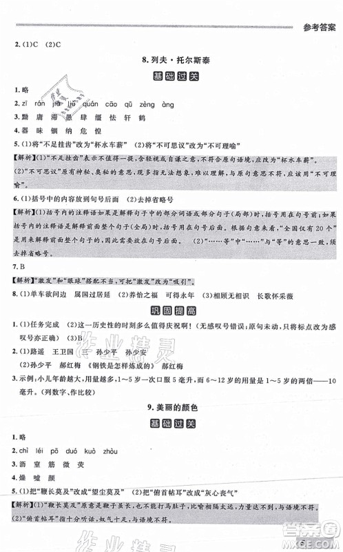 延边大学出版社2021点石成金金牌每课通八年级语文上册人教版大连专版答案