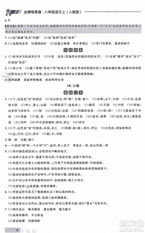 延边大学出版社2021点石成金金牌每课通八年级语文上册人教版大连专版答案