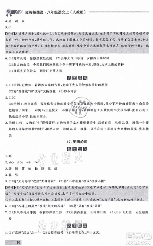 延边大学出版社2021点石成金金牌每课通八年级语文上册人教版大连专版答案