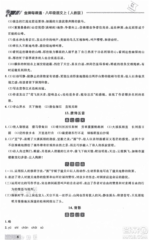 延边大学出版社2021点石成金金牌每课通八年级语文上册人教版大连专版答案