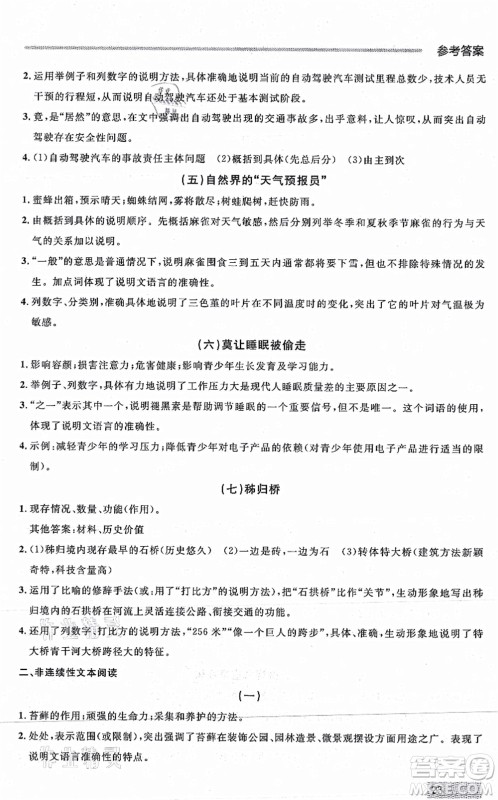 延边大学出版社2021点石成金金牌每课通八年级语文上册人教版大连专版答案
