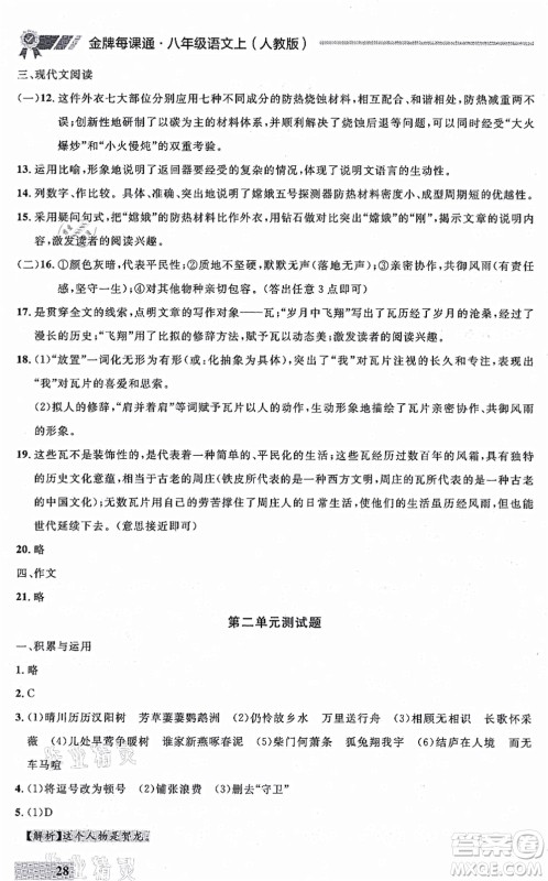 延边大学出版社2021点石成金金牌每课通八年级语文上册人教版大连专版答案