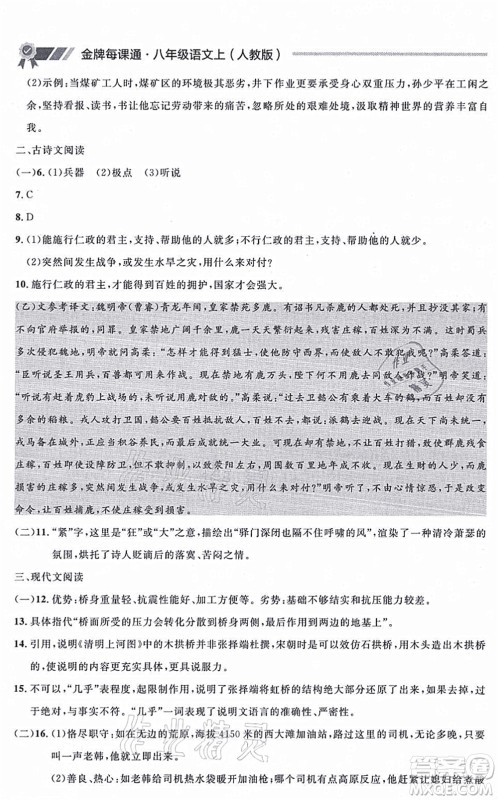 延边大学出版社2021点石成金金牌每课通八年级语文上册人教版大连专版答案