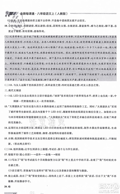 延边大学出版社2021点石成金金牌每课通八年级语文上册人教版大连专版答案