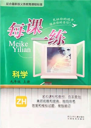 浙江少年儿童出版社2021每课一练九年级科学上册ZH浙教版答案 浙江少年儿童出版社2021每课一练九年级科学上册ZH浙教版答案