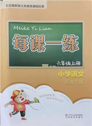 浙江少年儿童出版社2021每课一练六年级语文上册人教版丽水专版答案