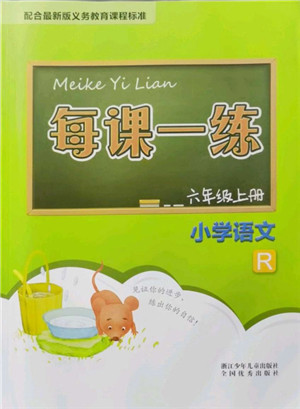 浙江少年儿童出版社2021每课一练六年级语文上册R人教版答案