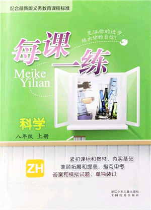 浙江少年儿童出版社2021每课一练八年级科学上册ZH浙教版答案