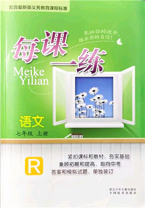 浙江少年儿童出版社2021每课一练七年级语文上册R人教版答案