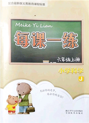 浙江少年儿童出版社2021每课一练六年级科学上册J教科版答案