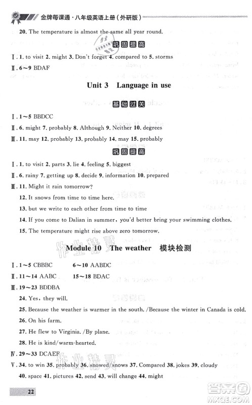 延边大学出版社2021点石成金金牌每课通八年级英语上册外研版大连专版答案