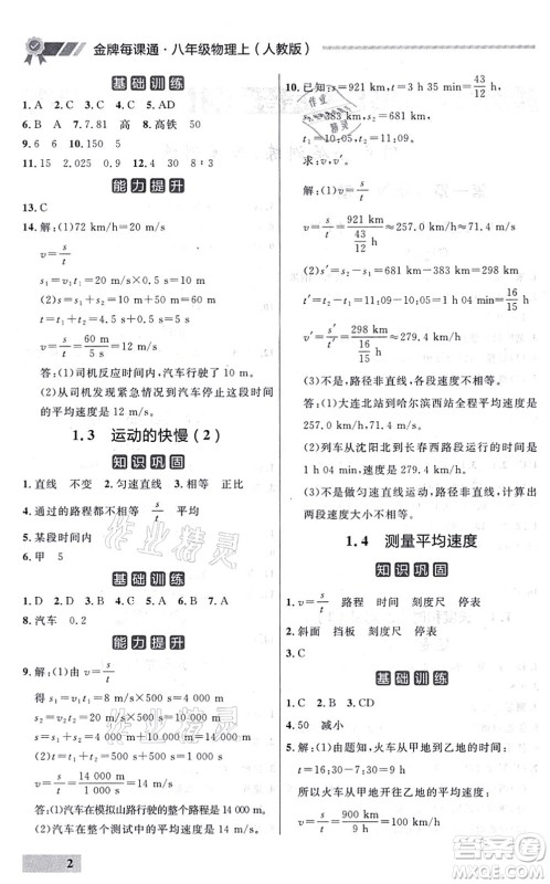 延边大学出版社2021点石成金金牌每课通八年级物理上册人教版大连专版答案