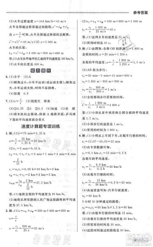 延边大学出版社2021点石成金金牌每课通八年级物理上册人教版大连专版答案