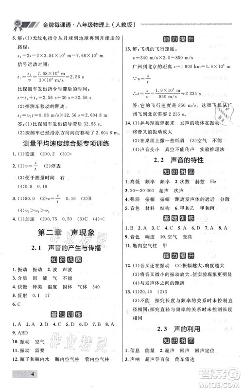 延边大学出版社2021点石成金金牌每课通八年级物理上册人教版大连专版答案