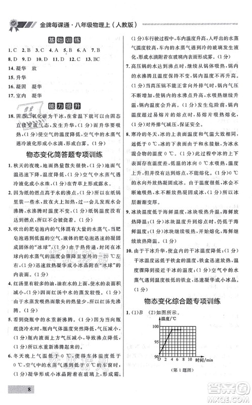 延边大学出版社2021点石成金金牌每课通八年级物理上册人教版大连专版答案