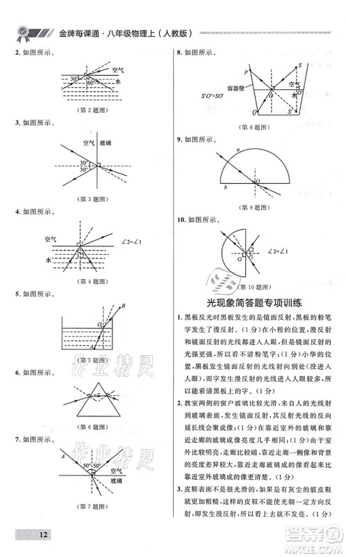 延边大学出版社2021点石成金金牌每课通八年级物理上册人教版大连专版答案