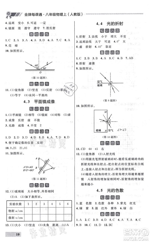 延边大学出版社2021点石成金金牌每课通八年级物理上册人教版大连专版答案