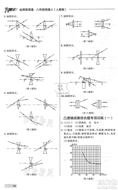 延边大学出版社2021点石成金金牌每课通八年级物理上册人教版大连专版答案
