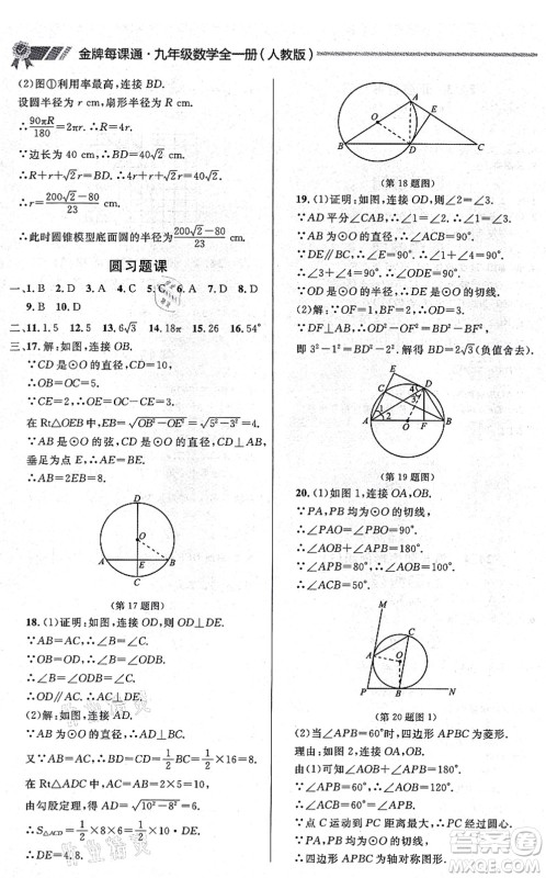 延边大学出版社2021点石成金金牌每课通九年级数学全一册人教版大连专版答案 延边大学出版社2021点石成金金牌每课通九年级数学全一册人教版大连专版答案