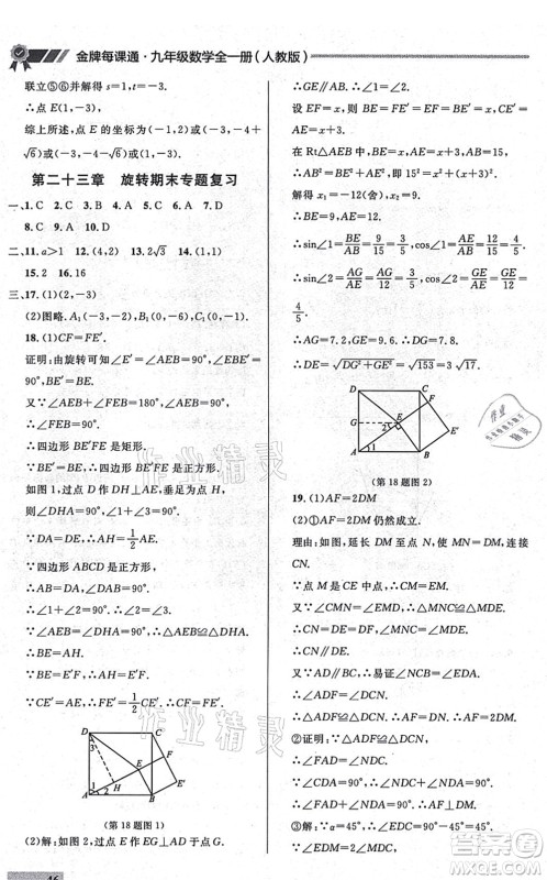 延边大学出版社2021点石成金金牌每课通九年级数学全一册人教版大连专版答案 延边大学出版社2021点石成金金牌每课通九年级数学全一册人教版大连专版答案