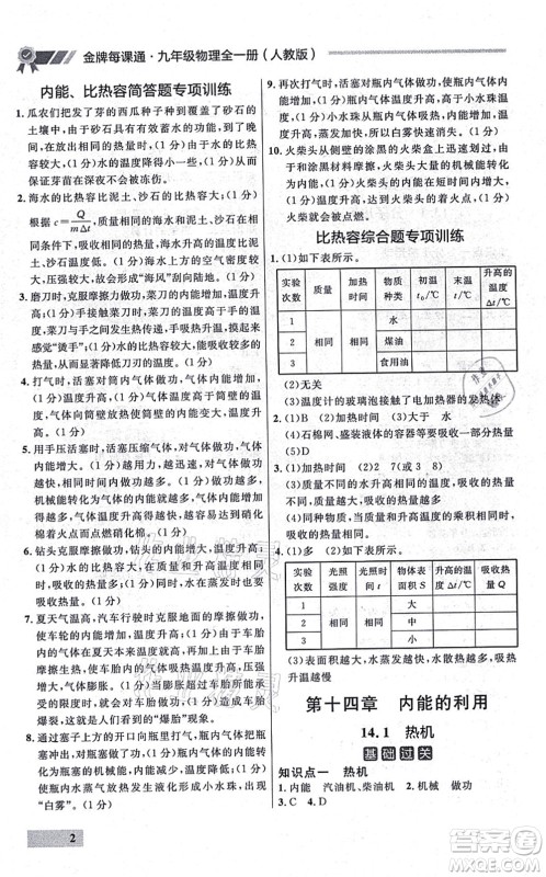 延边大学出版社2021点石成金金牌每课通九年级物理全一册人教版大连专版答案 延边大学出版社2021点石成金金牌每课通九年级物理全一册人教版大连专版答案
