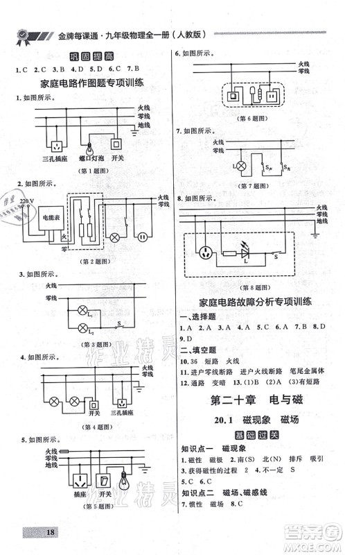 延边大学出版社2021点石成金金牌每课通九年级物理全一册人教版大连专版答案 延边大学出版社2021点石成金金牌每课通九年级物理全一册人教版大连专版答案