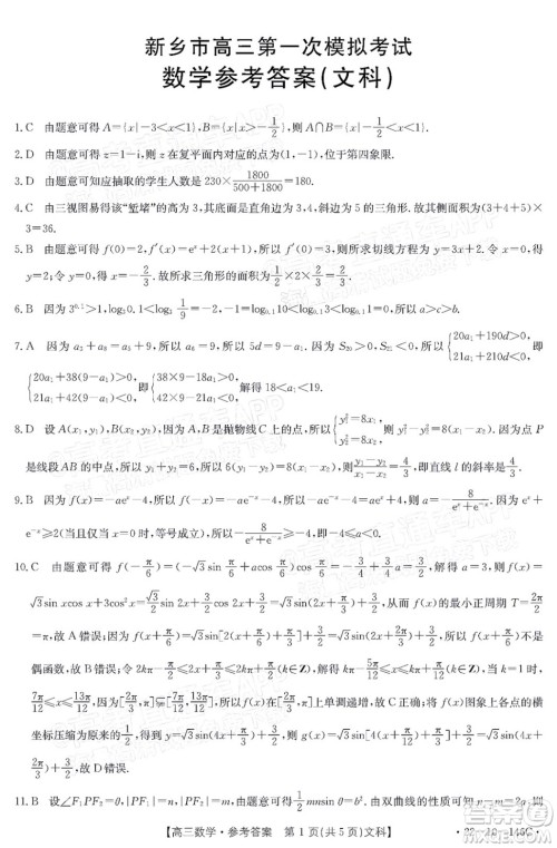 2022届新乡市高三第一次模拟考试文科数学试题及答案