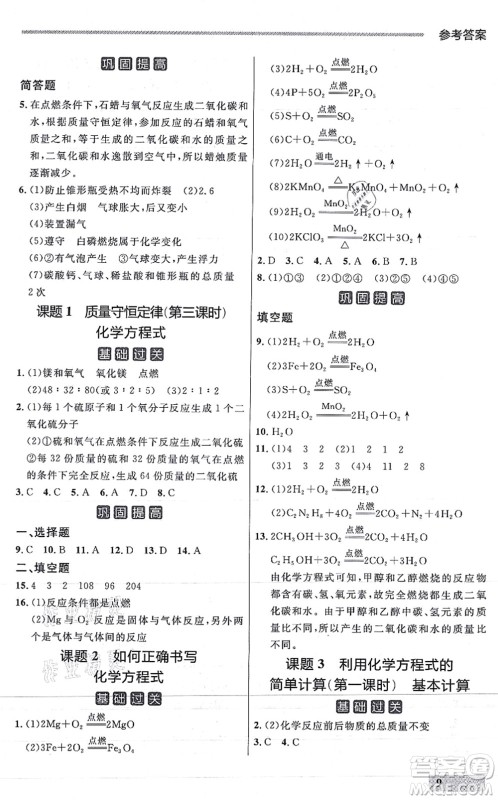 延边大学出版社2021点石成金金牌每课通九年级化学全一册人教版大连专版答案 延边大学出版社2021点石成金金牌每课通九年级化学全一册人教版大连专版答案