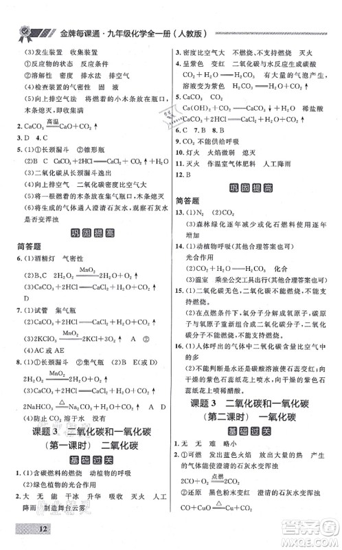 延边大学出版社2021点石成金金牌每课通九年级化学全一册人教版大连专版答案 延边大学出版社2021点石成金金牌每课通九年级化学全一册人教版大连专版答案