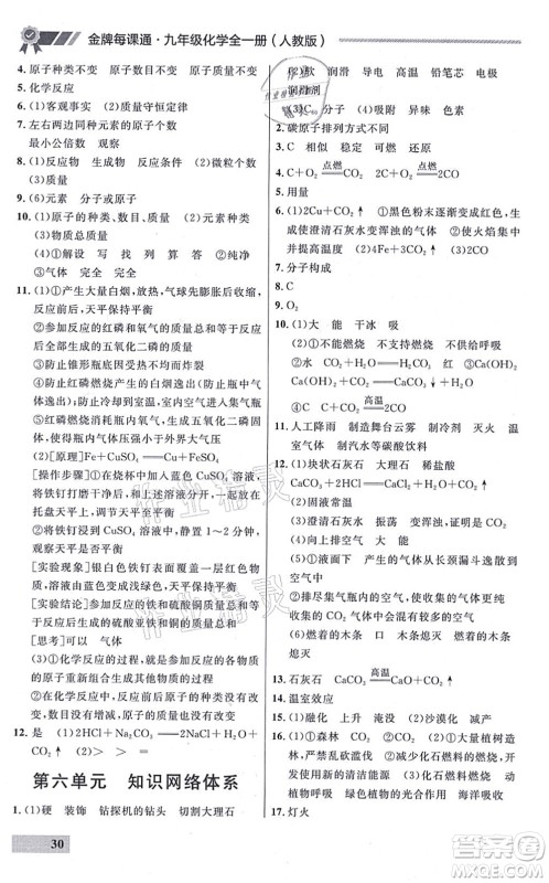 延边大学出版社2021点石成金金牌每课通九年级化学全一册人教版大连专版答案 延边大学出版社2021点石成金金牌每课通九年级化学全一册人教版大连专版答案