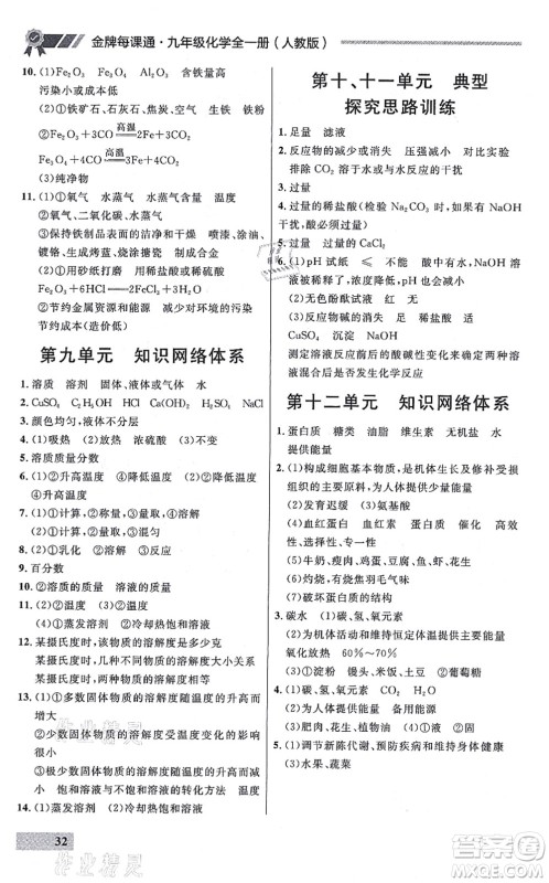 延边大学出版社2021点石成金金牌每课通九年级化学全一册人教版大连专版答案 延边大学出版社2021点石成金金牌每课通九年级化学全一册人教版大连专版答案