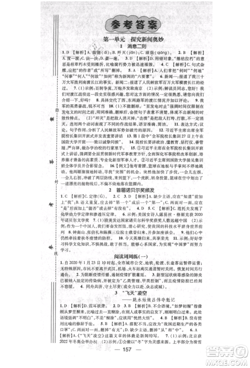 阳光出版社2021精英新课堂八年级语文上册人教版参考答案