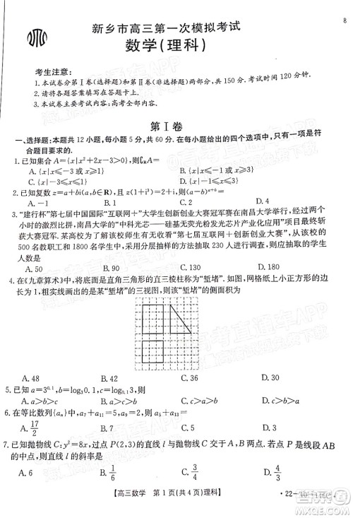 2022届新乡市高三第一次模拟考试理科数学试题及答案 2022届新乡市高三第一次模拟考试理科数学试题及答案