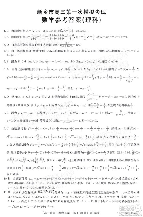 2022届新乡市高三第一次模拟考试理科数学试题及答案