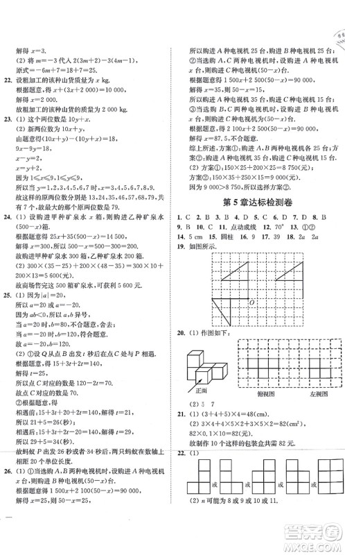 延边大学出版社2021学霸作业本七年级数学上册苏科版答案