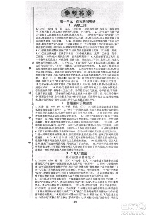 广东经济出版社2021精英新课堂八年级语文上册人教版安徽专版参考答案