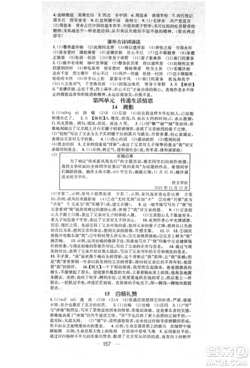 广东经济出版社2021精英新课堂八年级语文上册人教版安徽专版参考答案