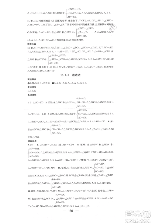 阳光出版社2021精英新课堂八年级数学上册华师大版参考答案