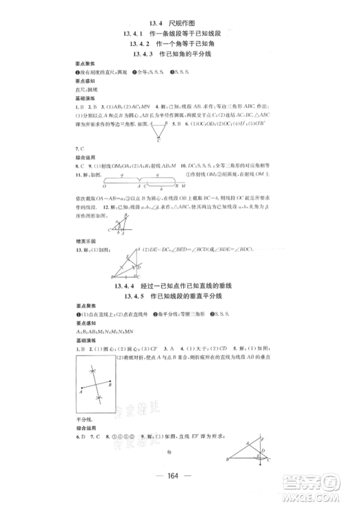 阳光出版社2021精英新课堂八年级数学上册华师大版参考答案