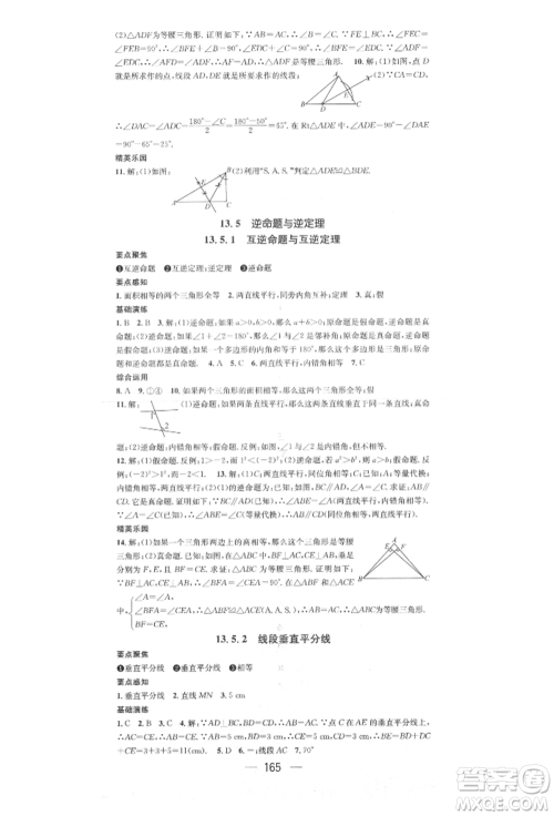 阳光出版社2021精英新课堂八年级数学上册华师大版参考答案