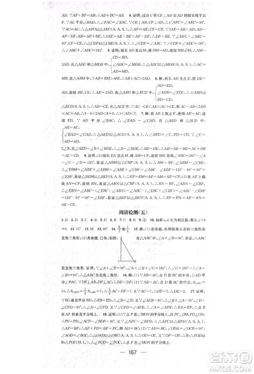 阳光出版社2021精英新课堂八年级数学上册华师大版参考答案