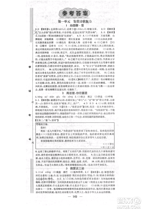 阳光出版社2021精英新课堂九年级语文上册人教版参考答案