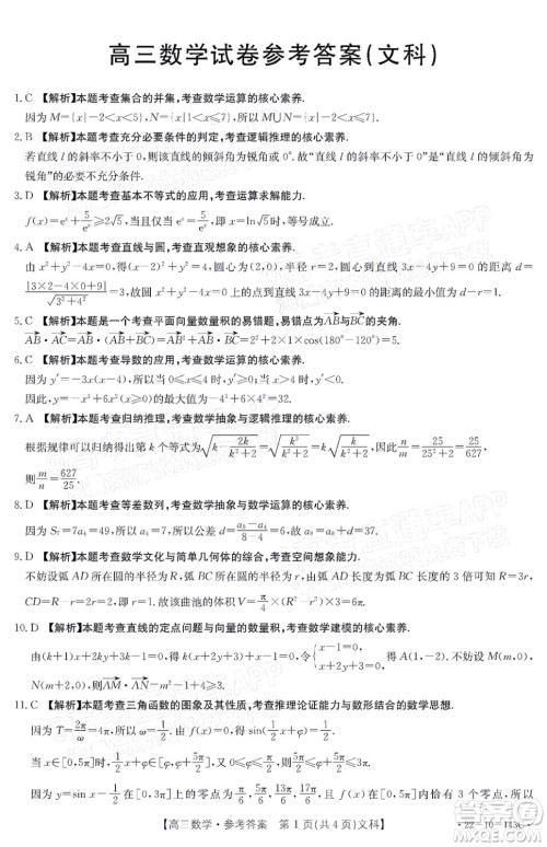 2022届吉林金太阳三十六校高三11月联考文科数学试题及答案 2022届吉林金太阳三十六校高三11月联考文科数学试题及答案