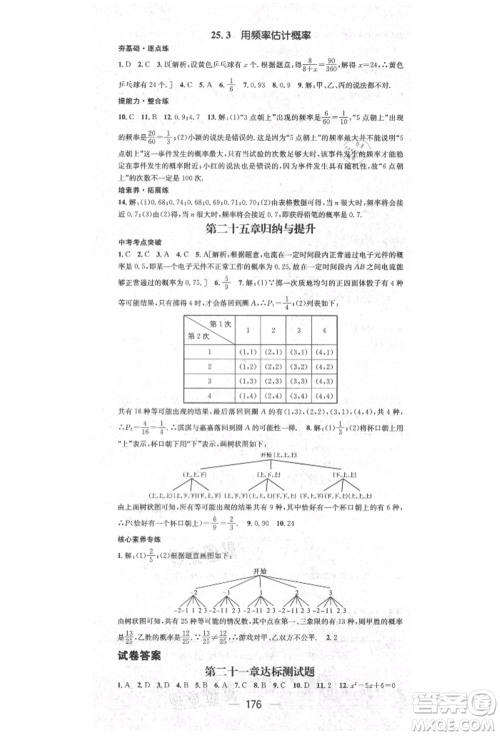 阳光出版社2021精英新课堂九年级数学上册人教版参考答案