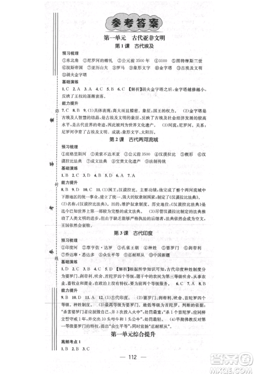 阳光出版社2021精英新课堂九年级历史上册人教版参考答案