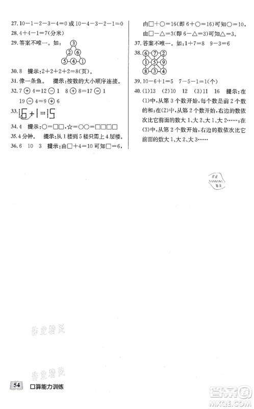 湖北科学技术出版社2021小学数学口算能力训练一年级上册人教版答案