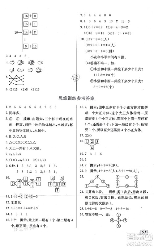 湖北科学技术出版社2021小学数学口算能力训练一年级上册人教版答案