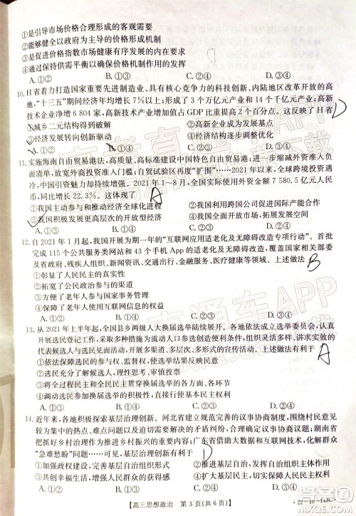 2022届吉林金太阳三十六校高三11月联考思想政治试题及答案 2022届吉林金太阳三十六校高三11月联考思想政治试题及答案