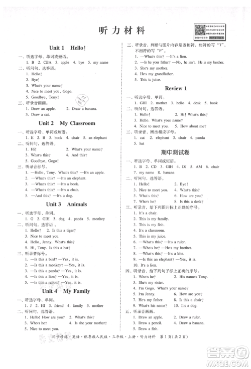 广东人民出版社2021同步精练三年级英语上册粤教人民版参考答案 广东人民出版社2021同步精练三年级英语上册粤教人民版参考答案