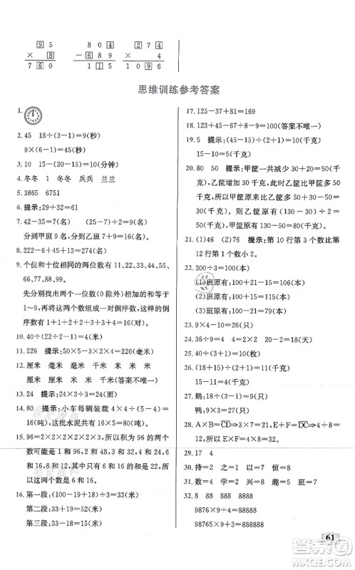 湖北科学技术出版社2021小学数学口算能力训练三年级上册人教版答案